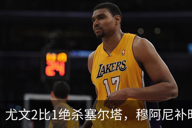 尤文2比1绝杀塞尔塔，穆阿尼补时头球那一下，我在都灵做了12年球场餐饮