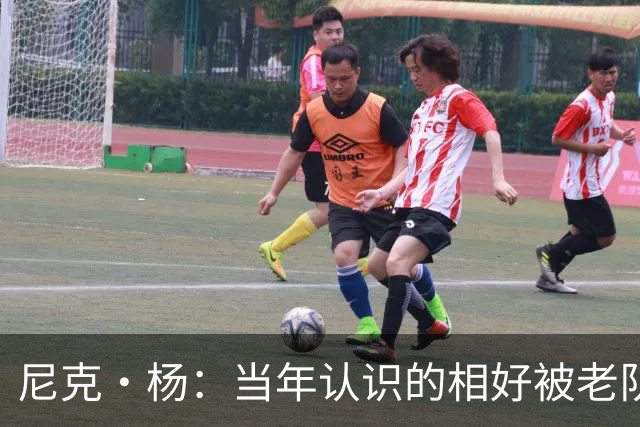 尼克·杨：当年认识的相好被老队友抢走 他竟然让她去给新秀助兴
