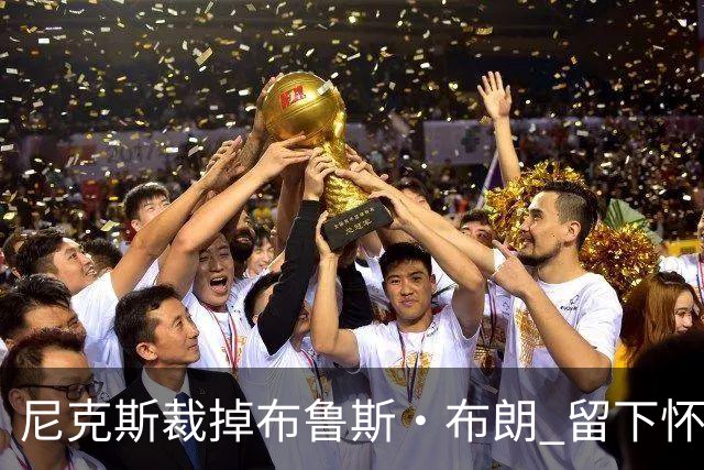 尼克斯裁掉布鲁斯·布朗 留下怀斯曼征战新赛季