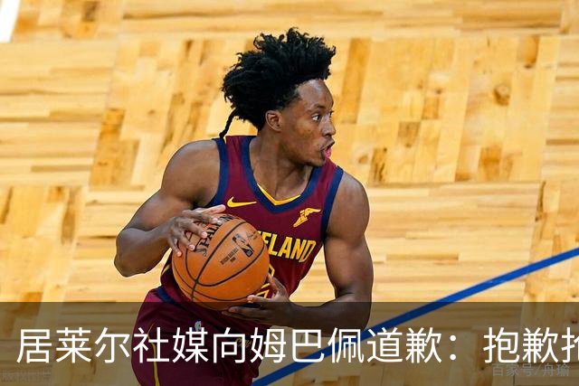 居莱尔社媒向姆巴佩道歉：抱歉抢了你的进球