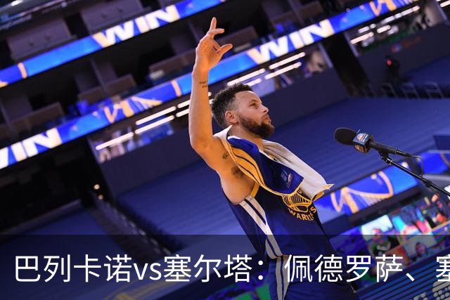 巴列卡诺vs塞尔塔：佩德罗萨、塞尔希奥-卡梅略首发，莫里巴、伊翁努特-拉杜出战