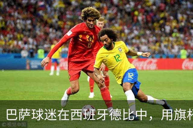 巴萨球迷在西班牙德比中，用旗杆暴力袭击皇马中场卡马文加，巴萨或将面临纪律处罚