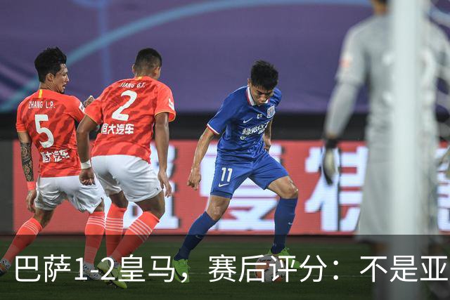 巴萨1-2皇马，赛后评分：不是亚马尔第一，皇马10号第一
