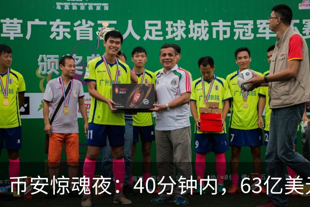 币安惊魂夜：40分钟内，63亿美元是如何被转走的？