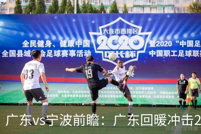 广东vs宁波前瞻：广东回暖冲击2连胜，宁波继续双外援苦吞4连败？