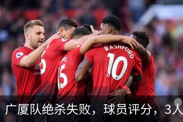 广厦队绝杀失败，球员评分，3人优秀1人最差，最佳球员不是胡金秋