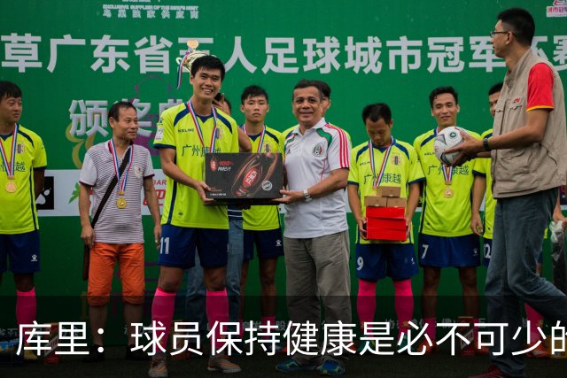 库里：球员保持健康是必不可少的 相信这支球队仍能够有所作为