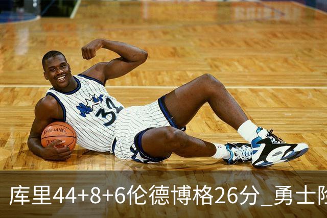 库里44+8+6伦德博格26分 勇士险胜森林狼