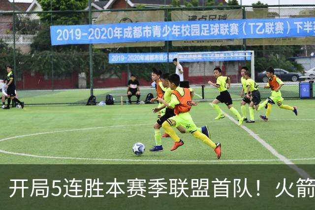 开局5连胜本赛季联盟首队！火箭上次开局5-0是14-15赛季 当时6-0