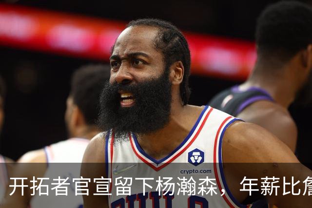 开拓者官宣留下杨瀚森，年薪比詹姆斯高80万美金，他需要证明自己