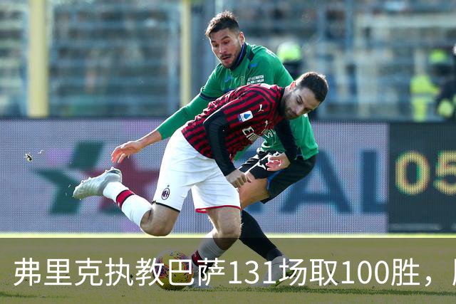 弗里克执教巴萨131场取100胜，胜率76.33%为队史最高