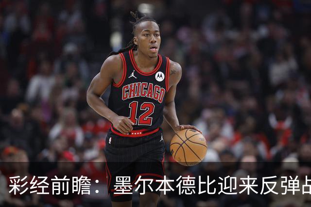 彩经前瞻：墨尔本德比迎来反弹战，墨尔本胜利冲击对墨城三连胜