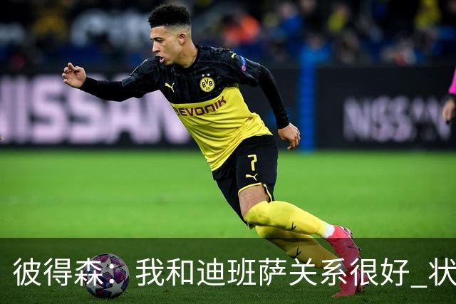 彼得森：我和迪班萨关系很好 状元VS榜眼很有趣但更多是社媒炒作