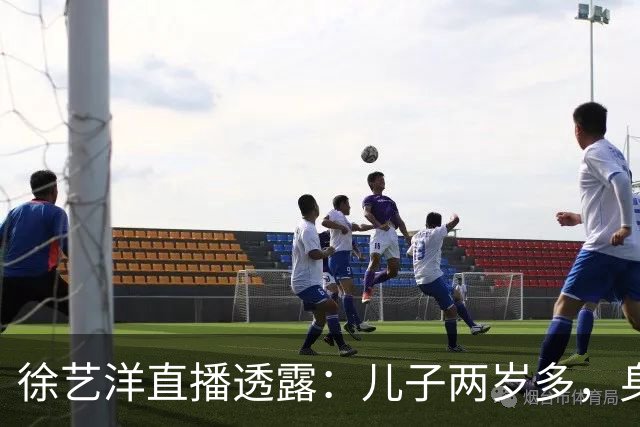 徐艺洋直播透露：儿子两岁多，身高比同龄孩子高一点壮一点，常被误认为三四岁