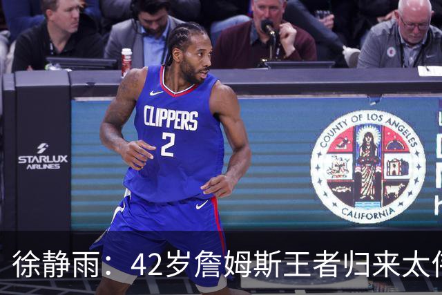 徐静雨：42岁詹姆斯王者归来太伟大！佩服得五体投地 目标总决赛