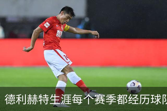 德利赫特生涯每个赛季都经历球队换帅，目前卡里克帅位飘摇