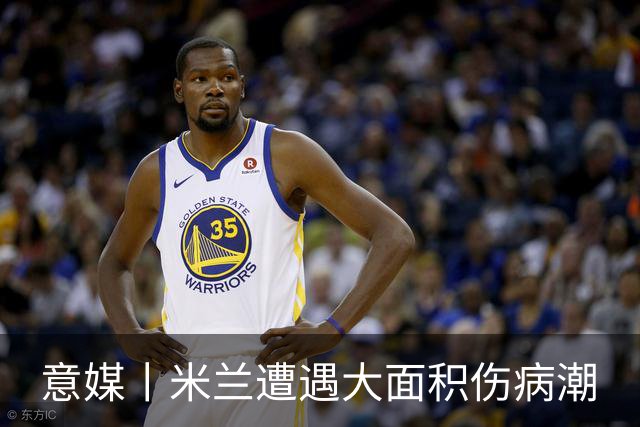 意媒丨米兰遭遇大面积伤病潮