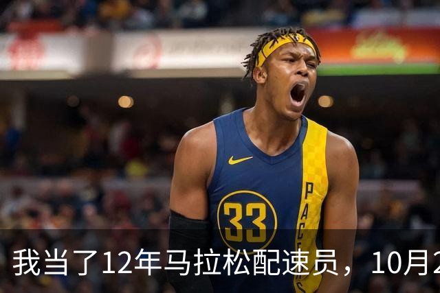 我当了12年马拉松配速员，10月25日这天全国有五枪同时鸣