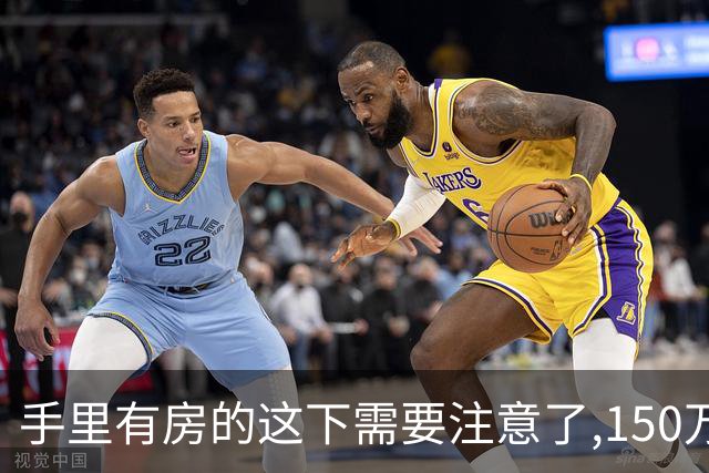 手里有房的这下需要注意了,150万的房子,到2030年到底值多少钱？