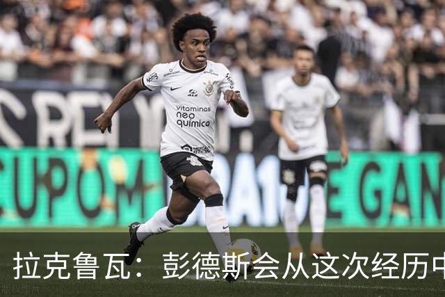 拉克鲁瓦：彭德斯会从这次经历中成长，我们必须帮助他
