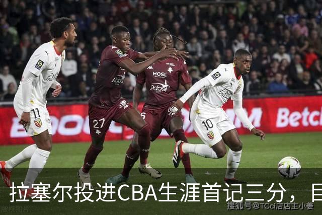 拉塞尔投进CBA生涯首记三分，目前16中4、三分7中1得到11分