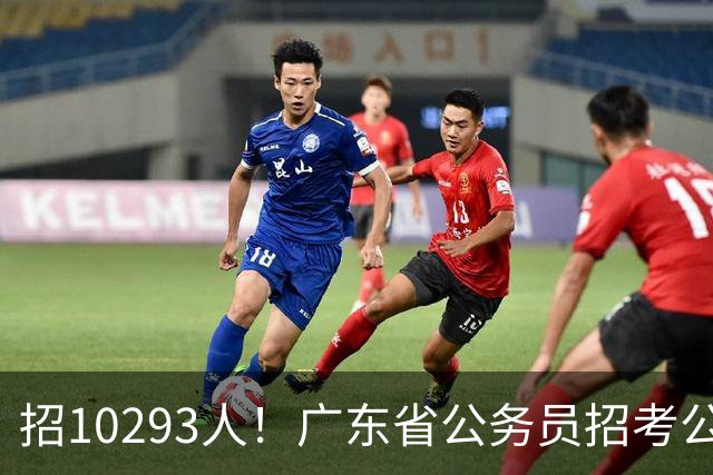 招10293人！广东省公务员招考公告发布