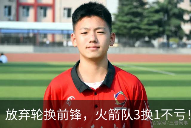 放弃轮换前锋，火箭队3换1不亏！加盟老鹰队，33岁侧翼机会全无，4战只出场1次
