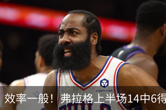 效率一般！弗拉格上半场14中6得16分4板5助 三分6中2