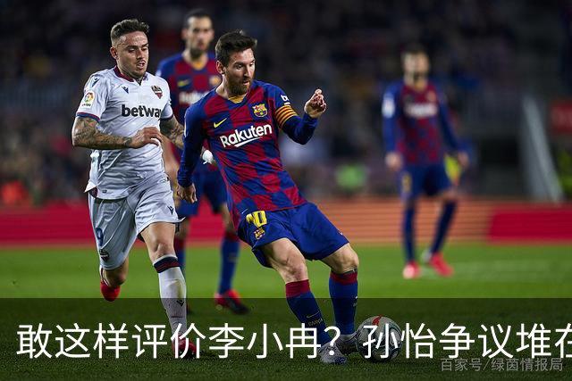 敢这样评价李小冉？孙怡争议堆在一起，王京花的眼光真的很毒辣
