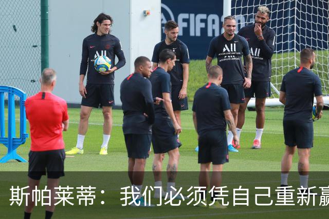 斯帕莱蒂：我们必须凭自己重新赢回那些被很多人剥夺了的尊重