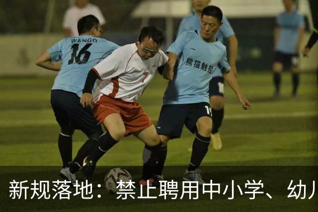 新规落地：禁止聘用中小学、幼儿园在职教师！