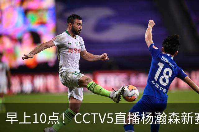 早上10点！CCTV5直播杨瀚森新赛季首秀，利拉德正式回归，布克遇带队复仇