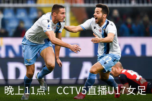 晚上11点！CCTV5直播U17女足“生死战”，对手短板明显，赢球=创队史最佳战绩