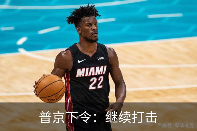 普京下令：继续打击