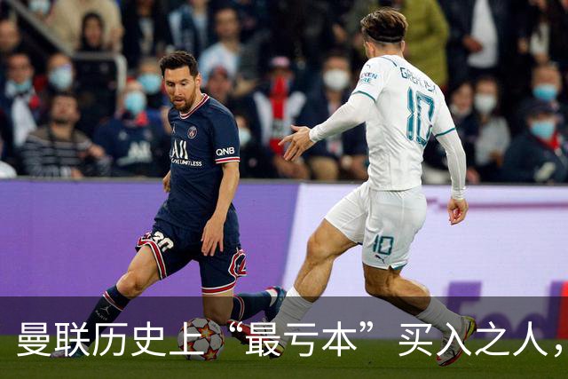 曼联历史上“最亏本”买入之人，要去西甲踢球了