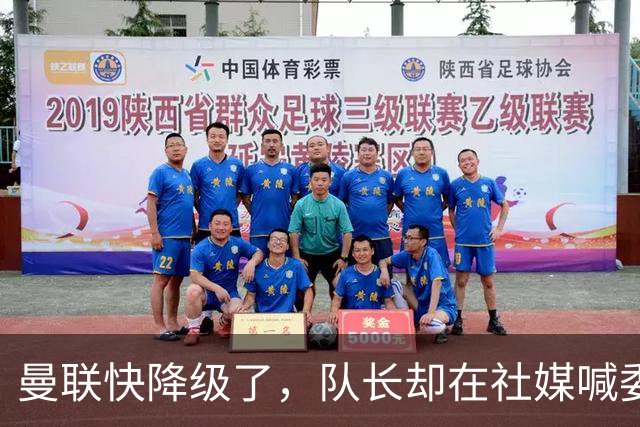 曼联快降级了，队长却在社媒喊委屈！B费点赞“被辜负”，演给谁看？