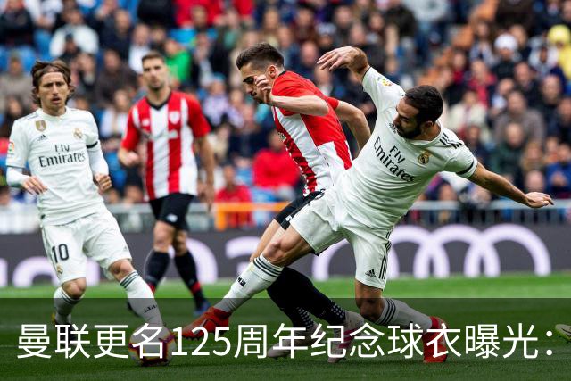 曼联更名125周年纪念球衣曝光：红魔元素暗纹，配色致敬牛顿希斯
