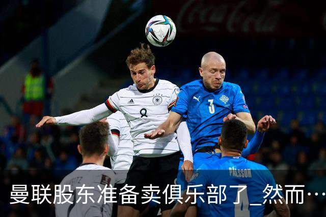 曼联股东准备卖俱乐部了 然而……