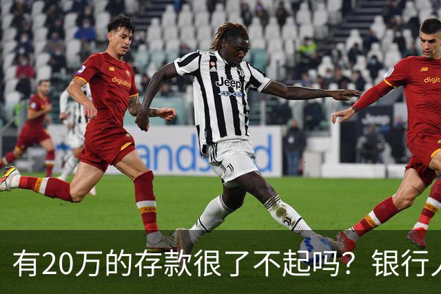 有20万的存款很了不起吗？银行人表示：存款20万，确实很了不起