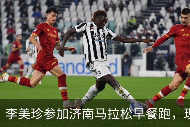 李美珍参加济南马拉松早餐跑，现场图曝光！网友：她是真漂亮啊…