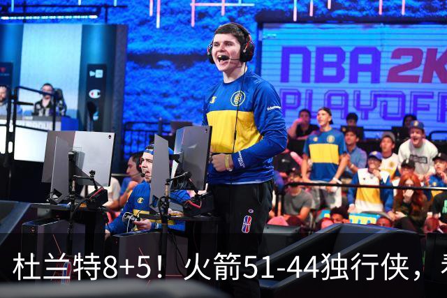 杜兰特8+5！火箭51-44独行侠，看数据：他是头号功臣！