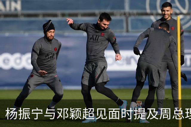杨振宁与邓颖超见面时提及周总理：他已病重，为何不让他好好休息？
