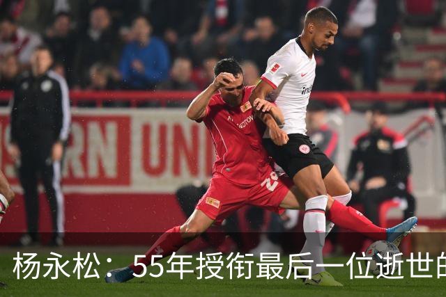 杨永松：55年授衔最后一位逝世的将军，11岁时参军，享年103岁