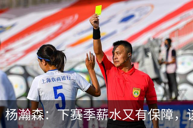 杨瀚森：下赛季薪水又有保障，该向中国篮协和青岛男篮上交多少？