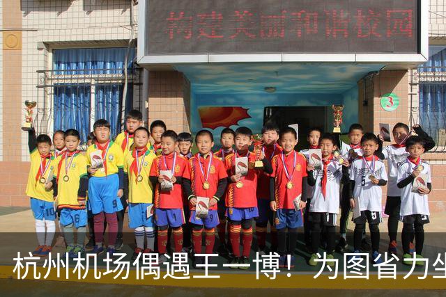 杭州机场偶遇王一博！为图省力坐上敞篷小电瓶车，全程社死现场，网友：走路都比这低调！