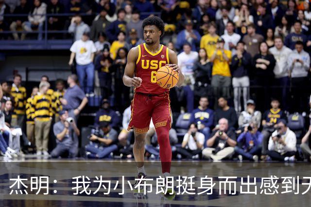 杰明：我为小布朗挺身而出感到无比自豪 真希望我也能上场