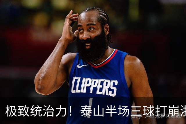 极致统治力！泰山半场三球打崩浙江，上下半场多点开花轰五球，对手连续染红九人作战，全程毫无还手之力