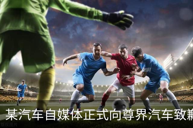 某汽车自媒体正式向尊界汽车致歉，赔偿并全网禁言