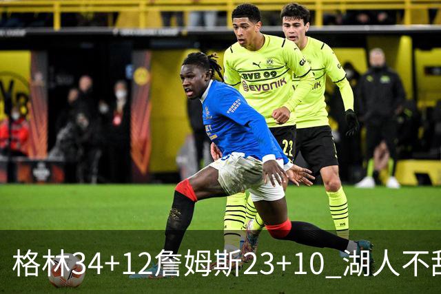 格林34+12詹姆斯23+10 湖人不敌火箭连胜终结