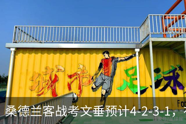 桑德兰客战考文垂预计4-2-3-1，布罗贝伊领衔锋线